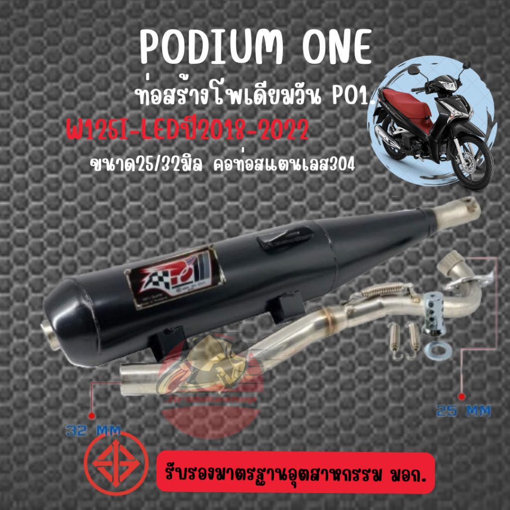 ท่อเวฟ125i ปลาวาฬ 2018-2022 / 2023-2025 (กดเลือกรุ่น) โพเดียมวัน คอท่อสแตนเลส304 2ระบบ มี มอก By Po1 Podium One