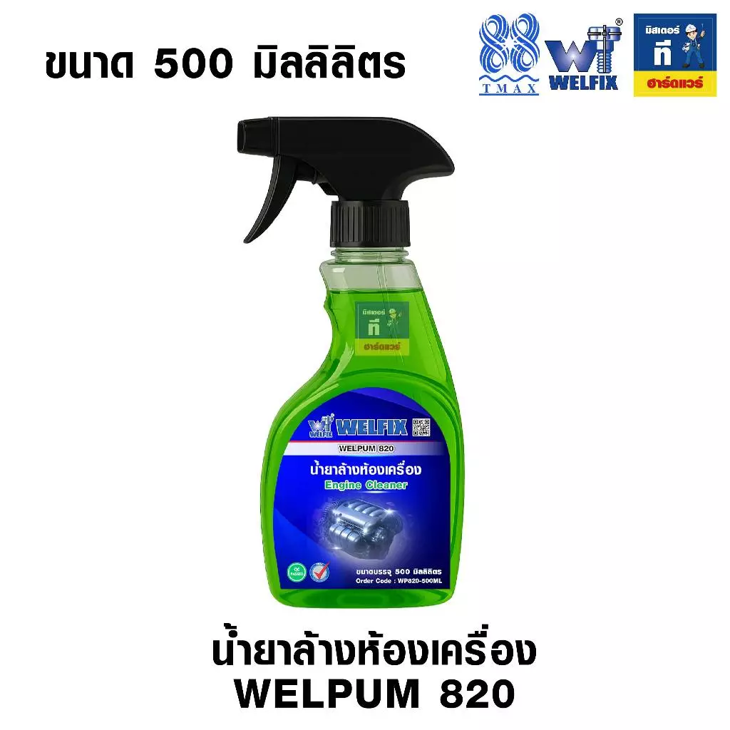 น้ำยาล้างห้องเครื่อง ล้างคราบน้ำมัน ล้างจารบี Engine Clean WELPUM 820 WELFIX thumbnail 4