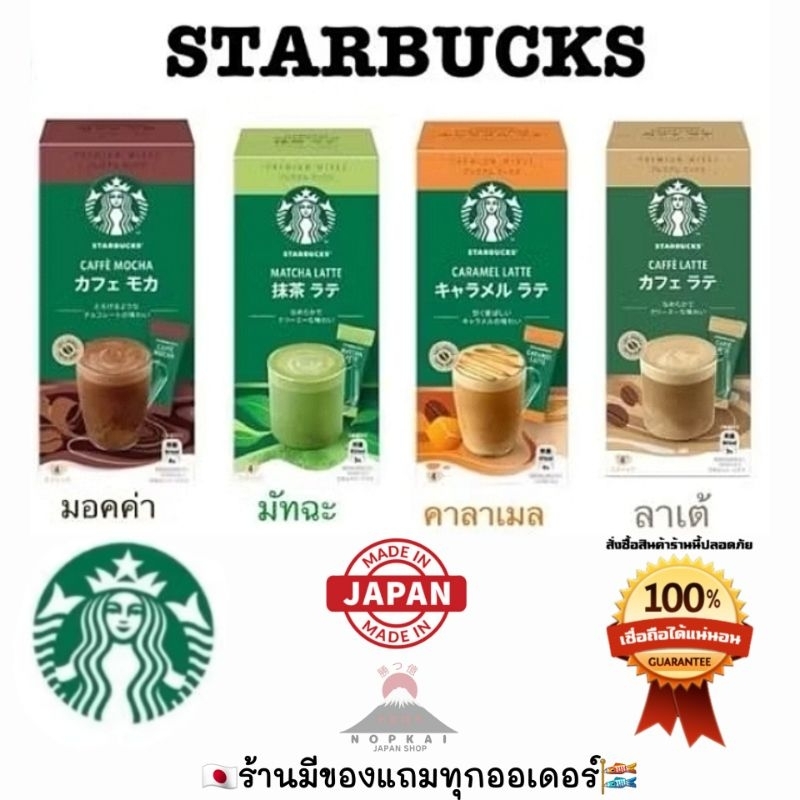 Starbuck Premiem Mix กาแฟสตาบัคสำเร็จรูปจากญี่ปุ่น พรีเมี่ยม "🇯🇵JAPANแท้100% ส่งไว📦ไม่แท้คืน10เท่า"🎌