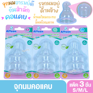 แพ็ค3ชิ้น Attoon แอทตูน จุกนมกันสำลัก ฐานธรรมชาติ รูจุกอยู่ด้านข้าง คอแคบ N3-SP