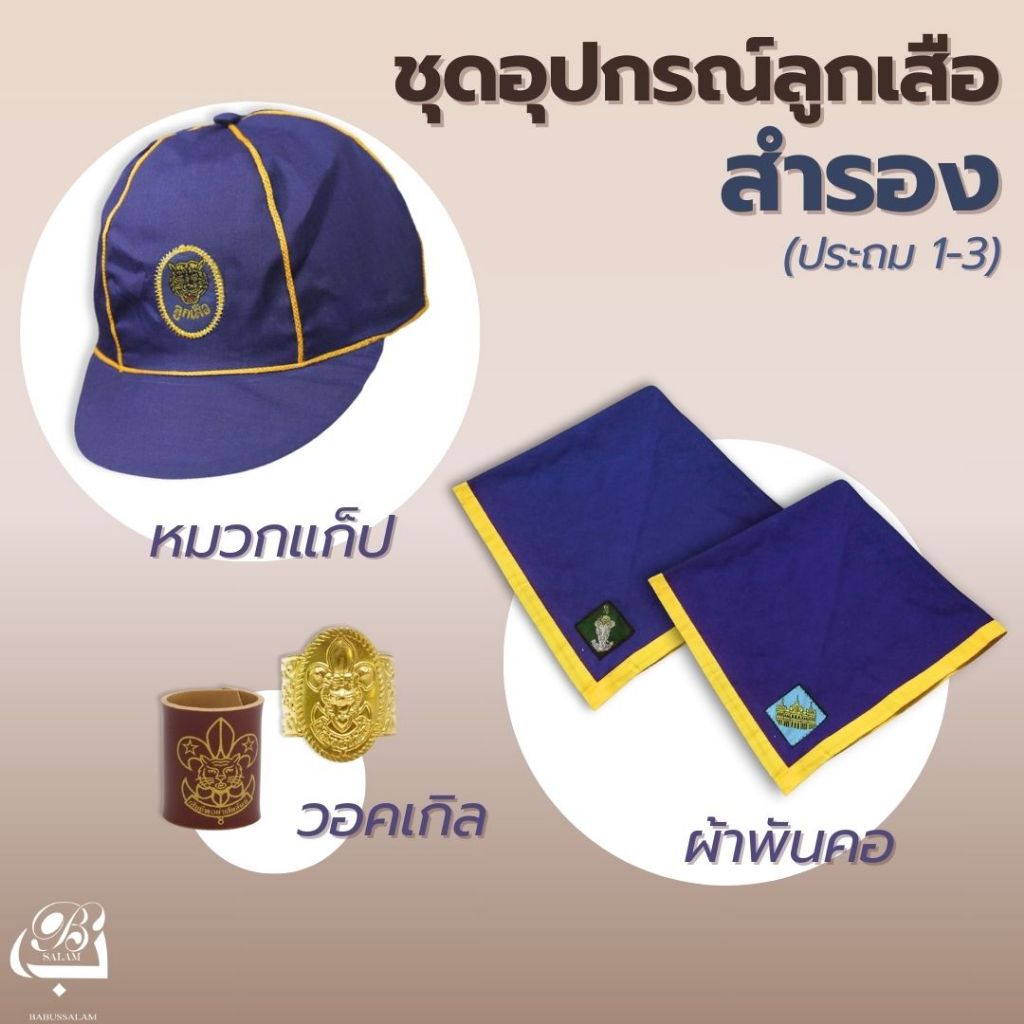 อุปกรณ์ลูกเสือสำรอง ชั้นประถม 1-3 ผ้าพันคอน้ำเงินขอบเหลือง(ต้องการบิลแจ้งในหมายเหตุได้เลยค่ะ)