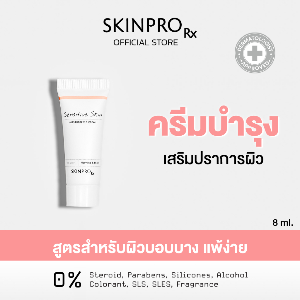 SKINPRO Rx Sensitive Skin Moisturizing Cream มอยซ์เจอร์ไรเซอร์บำรุงผิว สำหรับผิวบอบบางแพ้ง่าย ชุ่มชื