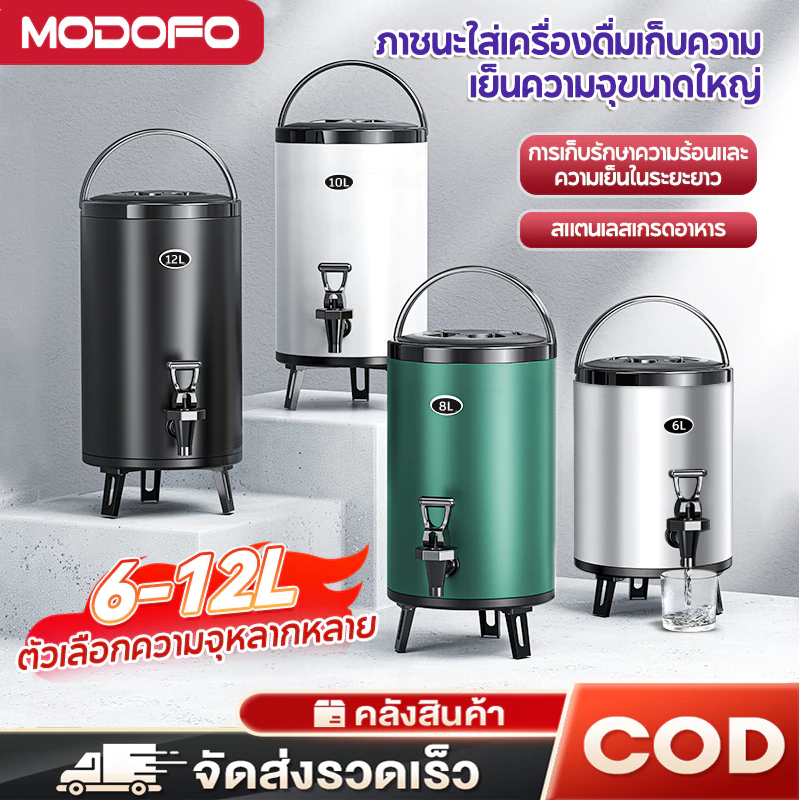MODOFO ถังพักชาสแตนเลส 304 ขนาด 6-12 ลิตร เก็บความร้อน 9-24 ชั่วโมง