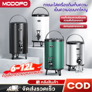 MODOFOถังพักชา ถังแสตนเลส 6/8/10/12ลิตร เก็บความร้อนได้นาน 9-24 ชั้่วโมง Boiler ถังฉนวนชานมสแตนเลส 304 สำหรับแ