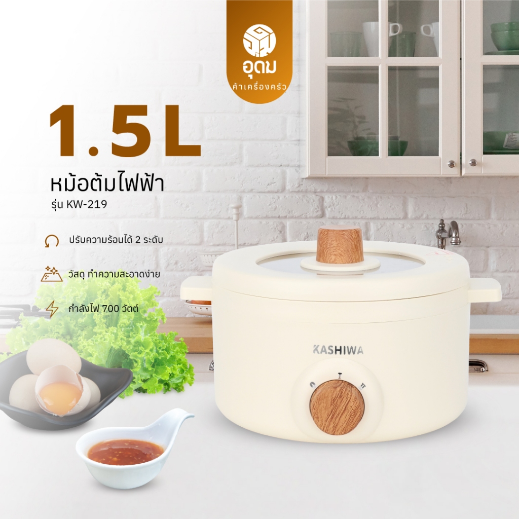 KASHIWA รุ่น KW-219 หม้อต้มไฟฟ้า หม้อสุกี้ หม้อไฟฟ้า หม้อต้ม หม้อชาบู หม้ออเนกปร