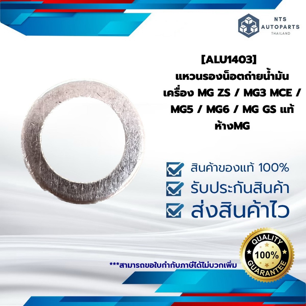 [ALU1403]  แหวนรองน็อตถ่ายน้ำมันเครื่อง MG ZS / MG3 MCE / MG5 / MG6 / MG GS แท้ห้างMG