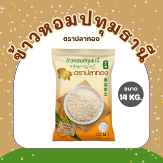 14 กิโลกรัม ข้าวหอมปทุมธานีแท้ เม็ดสีขาวขุ่น ตราปลาทอง เม็ดสีขาวขุ่น เป็นข้าวท้องไข่ *ขนาด 14 กิโลกรัม 1 ถุง*