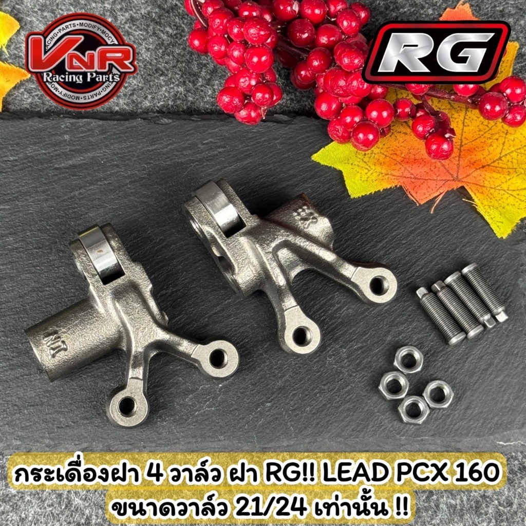 กระเดื่องวาล์ว ฝา4วาล์ว RG ขนาด 21/24 เท่านั้น  LEAD125 PCX 160 giorno125 RG ไอดีและไอเสียพร้อมน็อตตั้งวาล์ว 4 ตัว