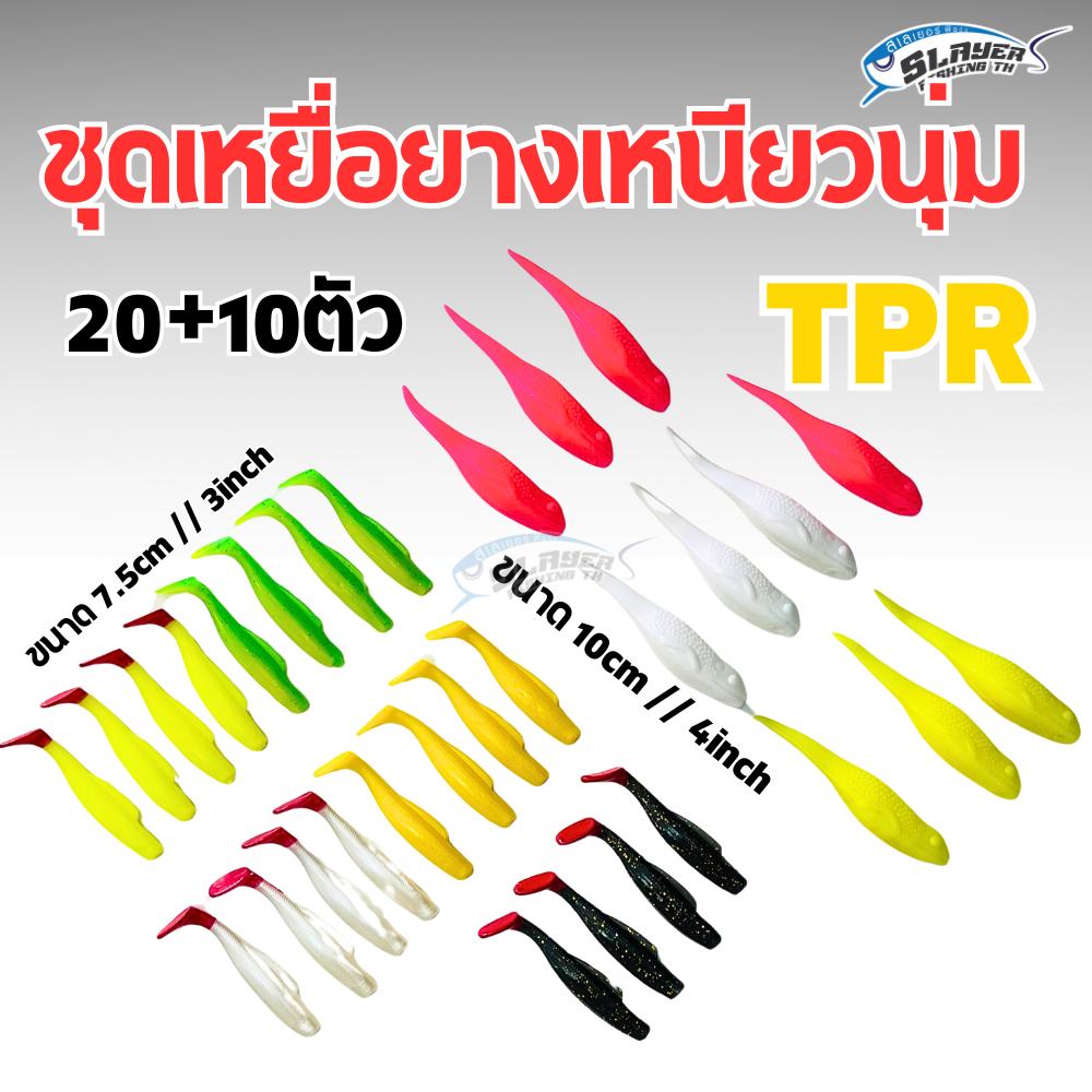ชุดเหยื่อยาง เหนียวนุ่ม TPR 20+10ตัว คละสี 7.5cm - 10cm / ปลายาง / ตกปลา / สเลเยอร์ฟิชชิ่ง