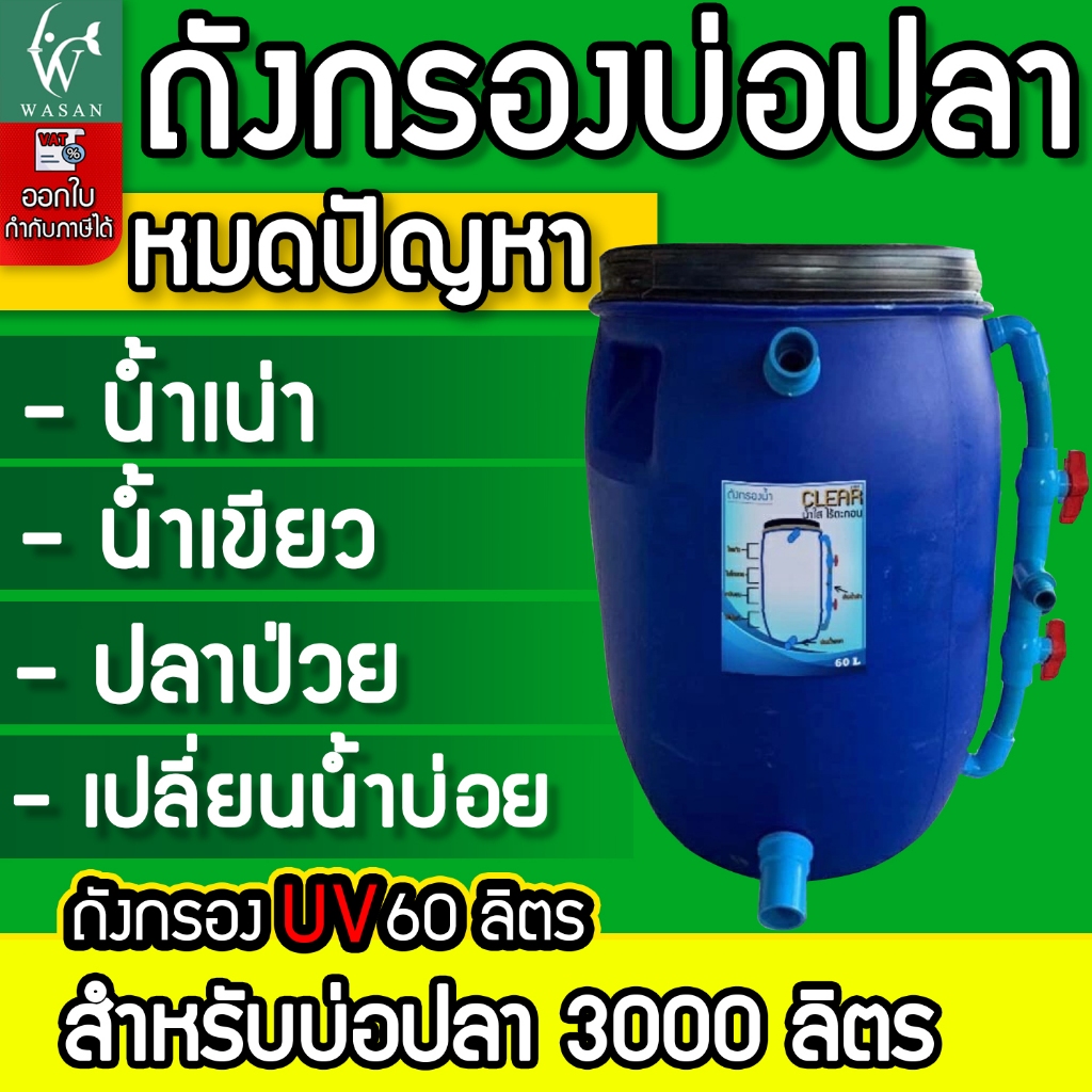 ถังกรองบ่อปลา 60 ลิตร เฉพาะถังกรองอย่างเดียว (ออกล่าง) By วสันต์อุปกรณ์ปลาสวยงาม