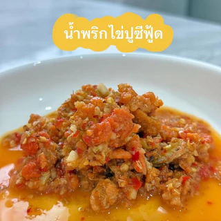เซ็ตน้ำพริกปูครบรส รวมน้ำพริกปูทุกสูตรในร้าน