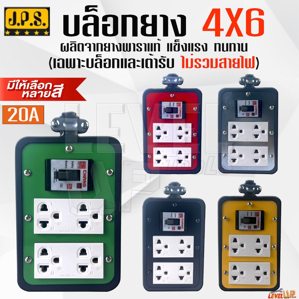 JPS บล๊อคยางพาราแท้ 4x6 ช่องเสียบ มีเบรกเกอร์ 20A ปล๊ักกราวน์ 2ตัว มีไฟแสดงการทำงาน ปลั๊กสนาม (Without power cord)