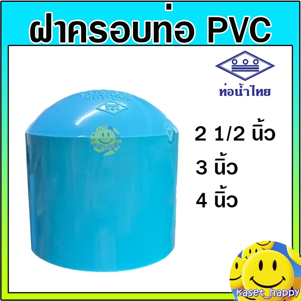 ฝาครอบ ตัวปิดปลายท่อ ท่อพีวีซี pvc ขนาด 2 1/2 , 3 , 4 นิ้ว (ท่อน้ำไทย) ชั้น 13.5