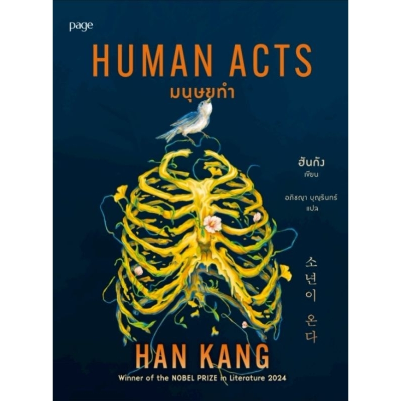 มนุษยทำ (Human Acts)
