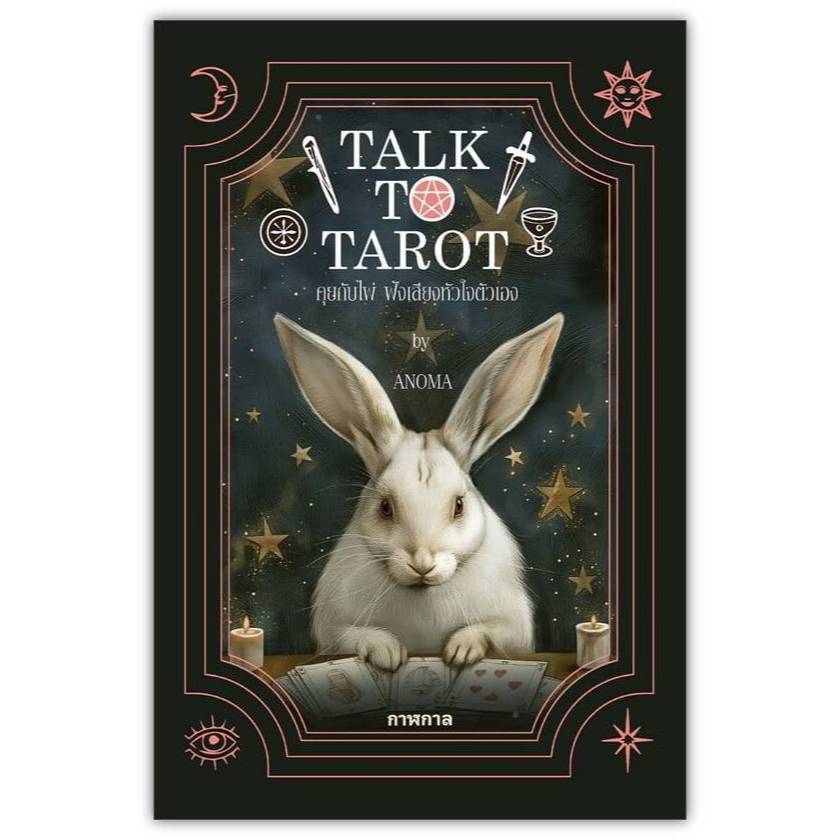 Talk to Tarot คุยกับไพ่ ฟังเสียงหัวใจตัวเอง อโณมา อรสุทธิกุล lll กาฬกาล GALAgAAN