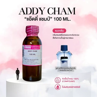 หัวเชื้อน้ำหอม 100% กลิ่นแอ๊ดดี่ แชมป์(ADDY CHAM)