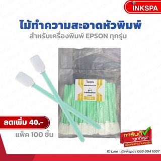 ไม้ทำความสะอาดหัวพิมพ์ เช็คหัวพิมพ์ EPSON ทุกรุ่น แพ็ค 100 ช…