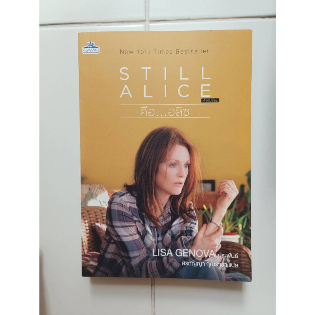 หนังสือ Still Alice คือ...อลิซ มือสอง