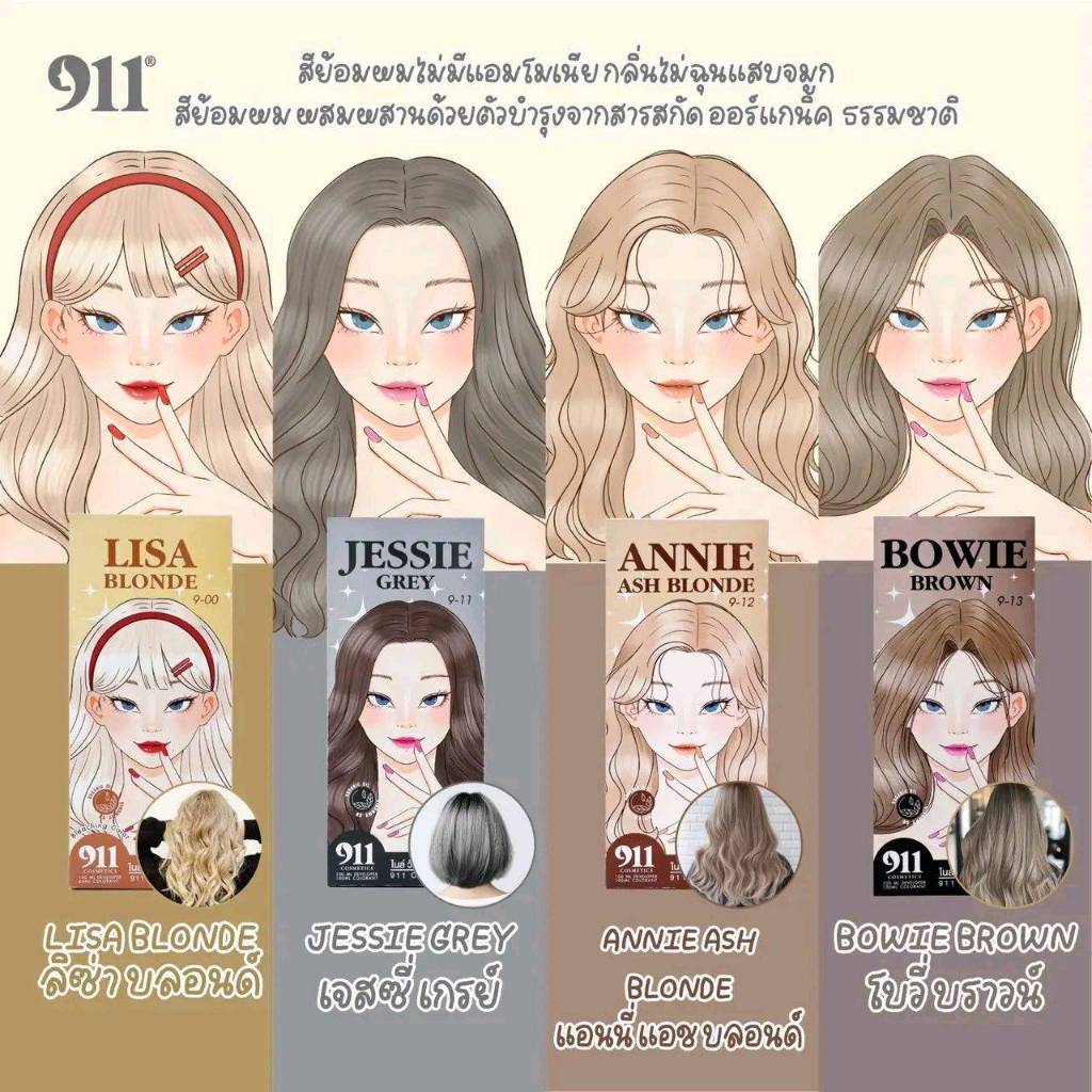911 ไนท์ วัน วัน สีย้อมผม สีสวย ติดทน สีชัด ไม่แสบ ไม่ฉุน ไม่มีแอมโมเนีย (ของแท้จากบริษัท)