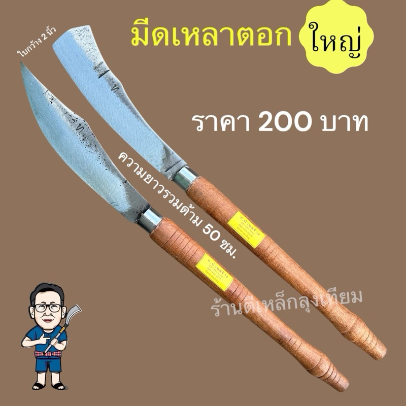 มีดเหลาตอก มีดเหลาไผ่ ตรา ท.บ้านสร้าง by ร้านตีเหล็กลุงเทียม