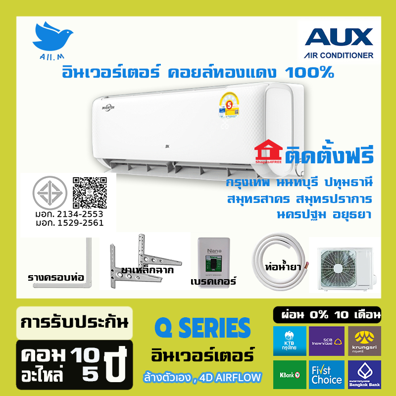 [ติดตั้งฟรี+กทมปริมณฑล] แอร์ใหม่  ปี 2025  แอร์ AUX Q Series Inverter อินเวอร์ทเตอร์ ประหยัดไฟ คอยล์ทองแดง