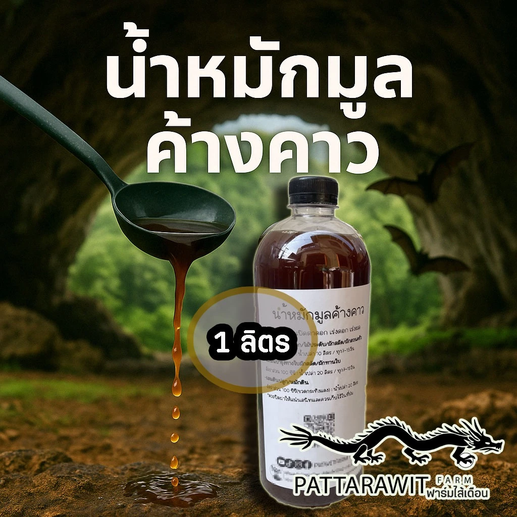 (ใช้โค้ดส่งฟรี)น้ำหมักมูลค้างคาว ขนาด 1000ml. ฟอสฟอรัสสูง(P) เปิดตาดอก เร่งดอก เร่งผล สูตรเข้มข้น