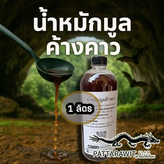 (ใช้โค้ดส่งฟรี)น้ำหมักมูลค้างคาว ขนาด 1000ml. ฟอสฟอรัสสูง(P) เปิดตาดอก เร่งดอก เร่งผล สูตรเข้มข้น