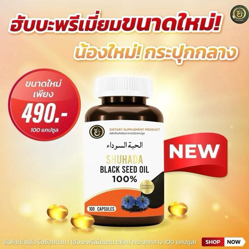 ฮับบะตุสเซาดะห์ น้ำมันเทียนดำเข้มข้น ภูมิคุ้มกัน วิตามิน (Shuhada)