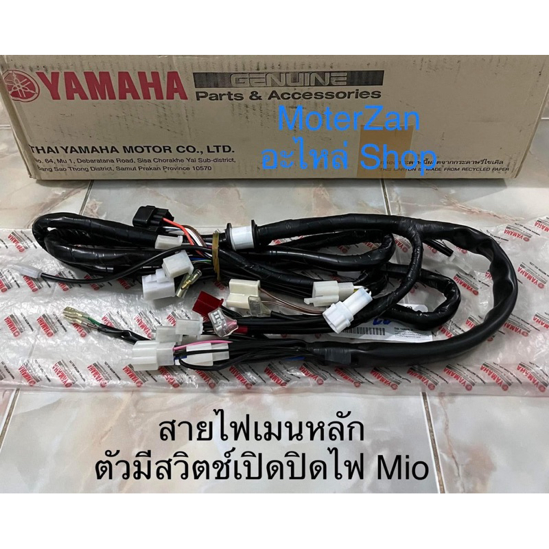 สายไฟเมนหลักมีโอ ตัวไม่มีไฟหรี่ ขวาสตาร์ท+เปิดปิดไฟ แท้ศูนย์มือ1 ราคาถูก Shopee Lazada