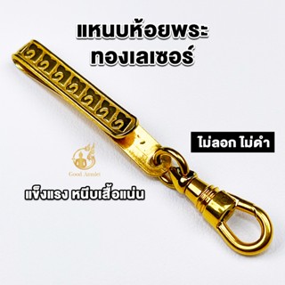 แหนบห้อยพระทองเลเซอร์ ลายที่ 5 งานสวย สีทน คุณภาพดี ราคาถูก …