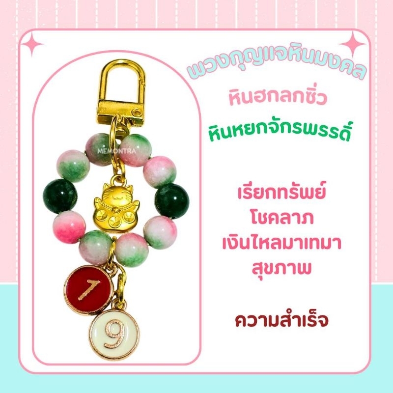 พวงกุญแจหินมงคล มั่งมีโชคลาภความสุข ความสำเร็จ
