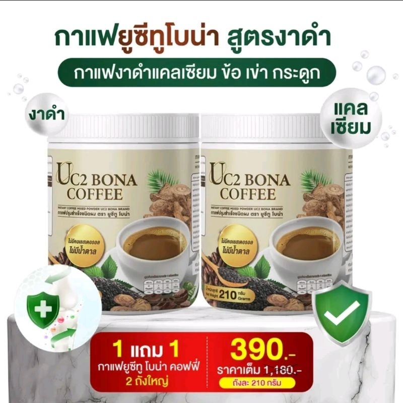 ( 2 ถัง ) UC 2 Bona Coffee กาแฟงาดำเสริมแคลเซี่ยม ไม่มีน้ำตาล อาหารเสริมเพื่อสุขภาพ