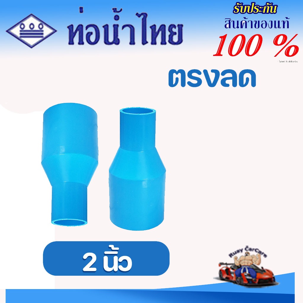 ข้อต่อลด PVC (หนา) ต่อตรงลด (2 x 1/2, 3/4, 1, 1-1/4, 1-1/2 นิ้ว) ข้อต่อท่อ ตราท่อน้ำไทย พีวีซี