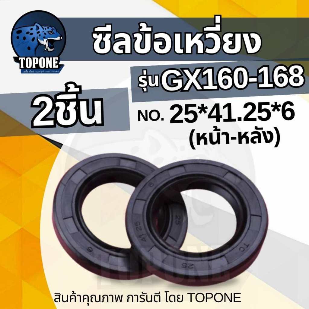 (2ชิ้น/ชุด) ซีลข้อเหวี่ยง GX160, GX200, G200 เครื่องยนต์เบนซิน (หน้า-หลัง)