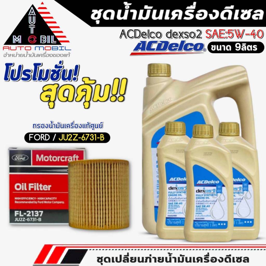 ชุดเปลี่ยนถ่าย น้ำมันเครื่อง ACDelco dexos2 5W-40 DIESEL ขนาด6+3ลิตร ฟรี!กรองแท้ FORD /JU2Z6731B