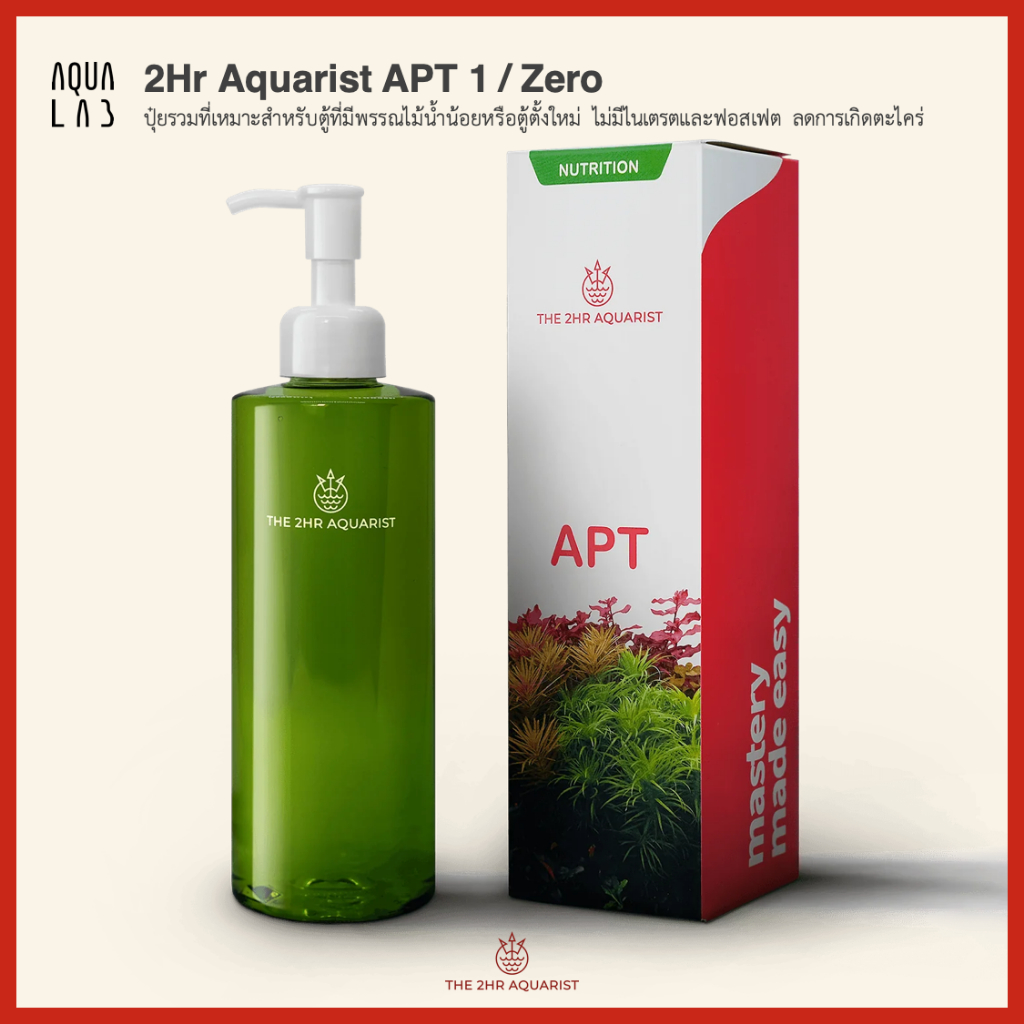 2Hr Aquarist APT 1 / Zero ปุ๋ยรวมที่เหมาะสำหรับตู้ที่มีพรรณไม้น้ำน้อยหรือตู้ตั้งใหม่ ลดการเกิดตะไคร่