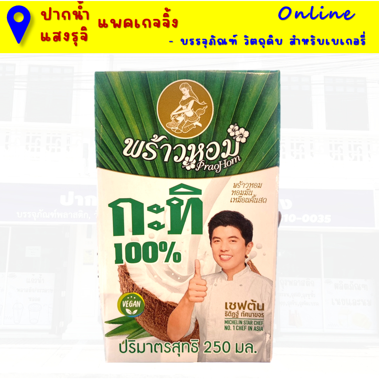 กะทิพร้าวหอม 250มล. หอมมัน เหมือนคั้นสด (Express delivery เท่านั้น)