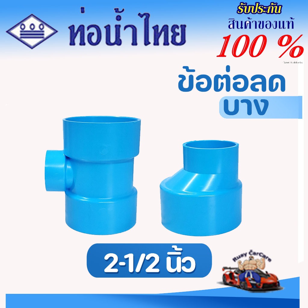 ข้อต่อลด PVC 2-1/2 นิ้ว (65 มม.) (บาง) ต่อตรงลด สามทางลด ข้อต่อท่อ ตราท่อน้ำไทย พีวีซี