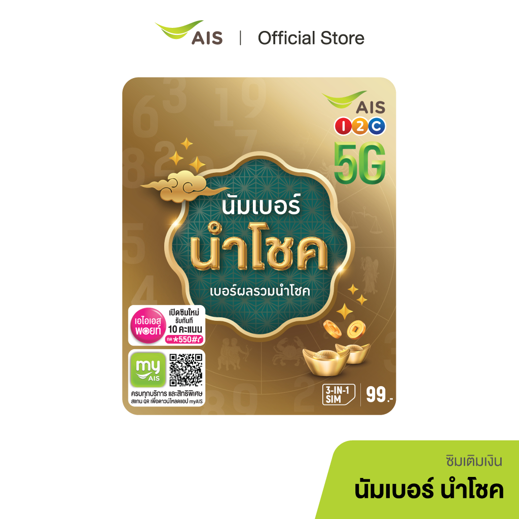 AIS ซิมนัมเบอร์ นำโชค เสริมพลังครบทุกด้าน