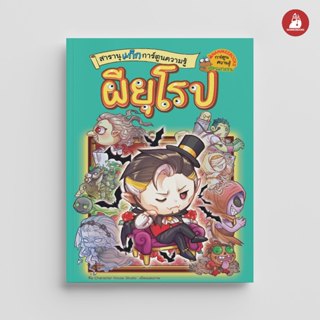 NANMEEBOOKS หนังสือ สารานุแก๊ก การ์ตูนความรู้ เล่ม 3 : ผียุโ…