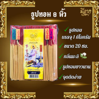 ธูปหอม8นิัว แบบถุง 1 กก. ธูปไหว้พระตราเจ้าแม่กวนอิม ธูปหอม ธูปบริจาค ธูปจุดบูชาพระ ธูปบูชาพระ ธูปถวายพระ ธูปไหว้เจ้า