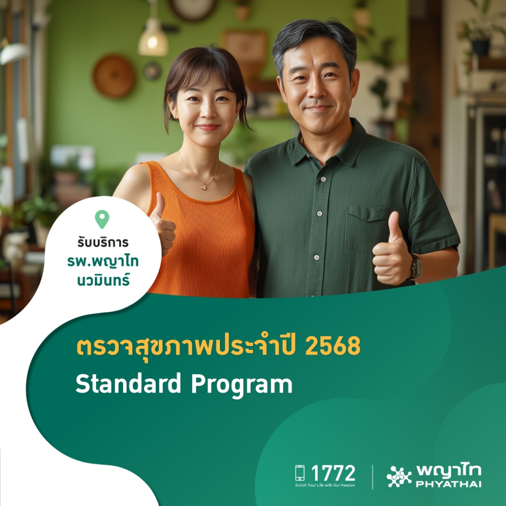 [E-Coupon] พญาไท นวมินทร์ - ตรวจสุขภาพประจำปี 2568 Standard Program