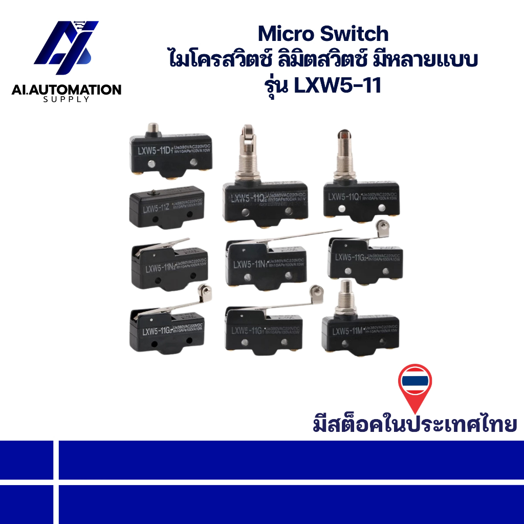 LXW5-11 Micro Switch ไมโครสวิตช์ ลิมิตสวิตช์ มีหลายแบบ " มีสินค้าพร้อมส่งในไทย "