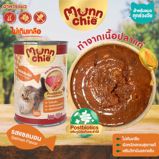 [12กระป๋อง] Munnchie(มันชี่) อาหารเปียกแมวกระป๋อง ไม่เติมเกลือ ราคาคุ้มค่า สำหรับแมวทุกช่วงวัย 400g.
