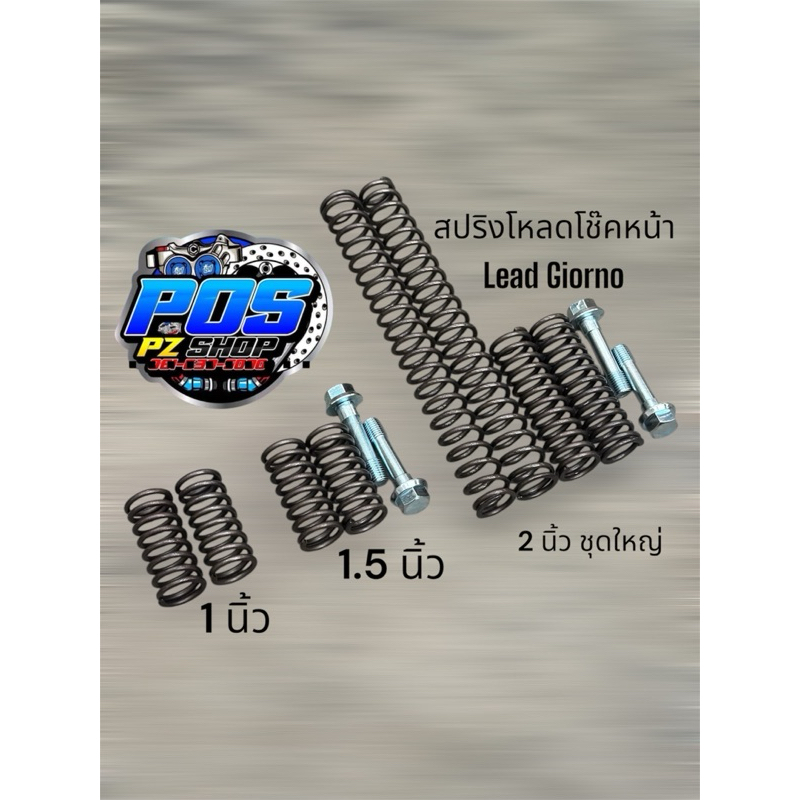 สปริงโหลดโช๊คหน้า Giorno Lead ขนาด 1 1.5 2 นิ้ว อะไหล่แต่ง ชุดโหลด งาน Pos มีสติ้กเกอร์แถมทุกชุด