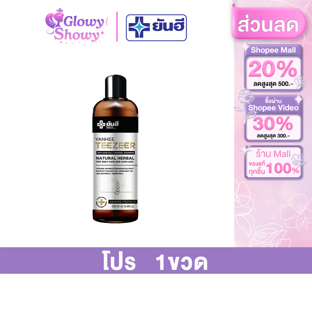1 ขวด Yanhee TeeZeer Shampoo ยันฮี ทีเซอร์ แชมพู เวชสำอางค์ แก้ปัญหา ผมขาด หลุด ร่วง คันหนังศีรษะ
