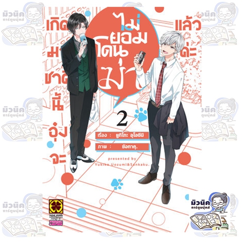 เกิดมาชาตินี้อุ๋งจะไม่ยอมโดนฆ่าแล้วค่ะ เล่ม 1-2 [แยกเล่ม]