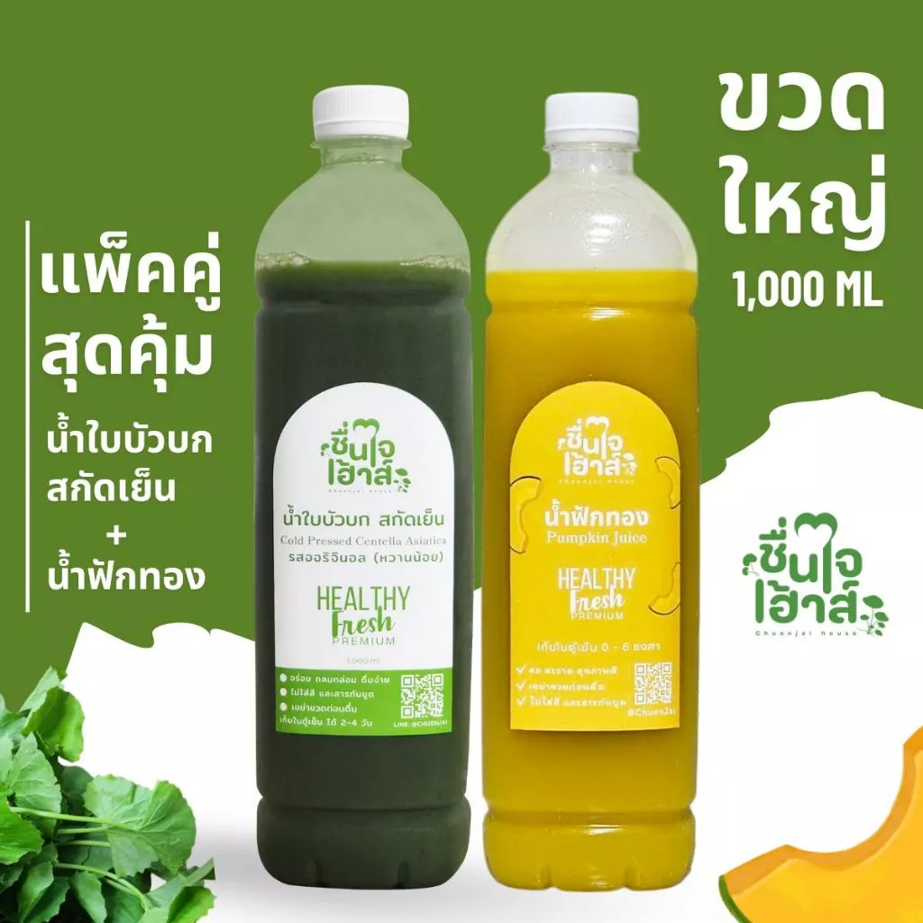 แพ็คคู่ขวดใหญ่ น้ำใบบัวบกสกัดเย็น & น้ำฟักทอง 1,000 ml. - By ชื่นใจเฮ้าส์