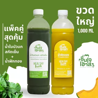 แพ็คคู่ขวดใหญ่ น้ำใบบัวบกสกัดเย็น & น้ำฟักทอง 1,000 ml. - By ชื่นใจเฮ้าส์