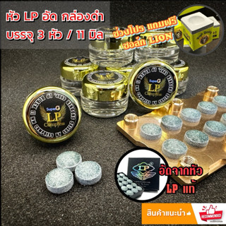 LP อัด กล่องดำ 1 กระปุก 3 หัว ขนาด 11 มิล (MH)
